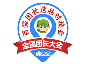 全國(guó)團(tuán)長(zhǎng)大會(huì) 百強(qiáng)團(tuán)長(zhǎng)選品對(duì)接會(huì) 即將在8月8-9日廣州舉辦