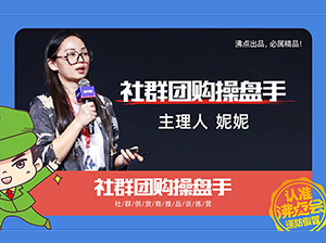 社群團(tuán)購操盤手課程適合誰參加？