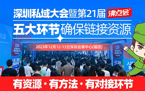 1212深圳私域團(tuán)長(zhǎng)大會(huì)：2023想做私域，自建社群還是對(duì)接私域團(tuán)長(zhǎng)選哪個(gè)？