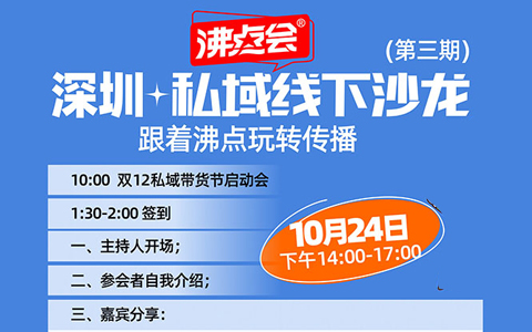 第3期深圳私域沙龍開始報(bào)名，快來，跟著沸點(diǎn)學(xué)傳播