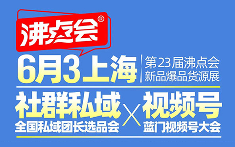 3天怎么對接到100個私域團(tuán)長？參加6月3上海私域團(tuán)長選品會呀！