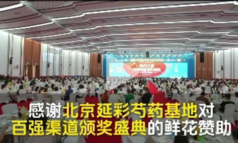 2024上海私域團(tuán)長大會沸點(diǎn)之夜頭部對接晚宴鮮花贊助商北京延彩芍藥基地