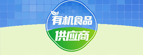 3月3杭州有機(jī)食品展會：有機(jī)食品對接到快團(tuán)團(tuán)頭部團(tuán)長？